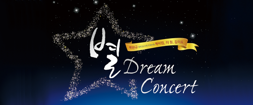 별드림콘서트 (수원월드컵 보조경기장) 1